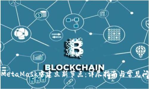 如何在MetaMask中建立新节点：详尽指南与常见问题解答