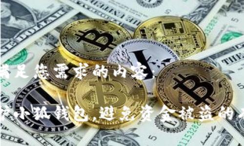 以下是满足您需求的内容：

如何保护小狐钱包，避免资金被盗的有效方法