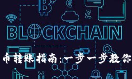 小狐钱包测试币转账指南：一步一步教你轻松完成转账