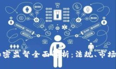 美国货币加密监督全面解