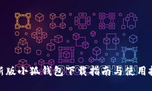 最新版小狐钱包下载指南与使用技巧