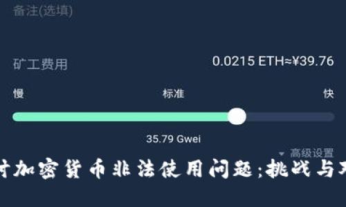探讨加密货币非法使用问题：挑战与对策