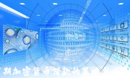 
熊市期加密货币借款的策略与风险分析