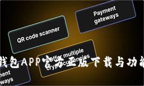 小狐钱包APP官方正版下载与功能解析