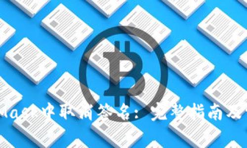 如何在MetaMask中取消签名: 完整指南及常见问题解答