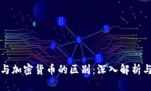 数字货币与加密货币的区别：深入解析与趋势展望