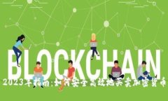 2023年指南：如何安全高效