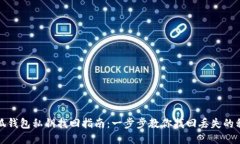 小狐钱包私钥找回指南：