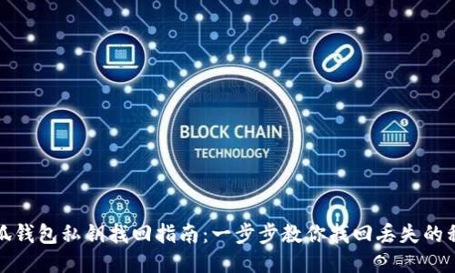 小狐钱包私钥找回指南：一步步教你找回丢失的私钥