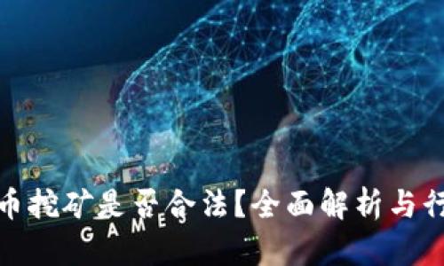 加密货币挖矿是否合法？全面解析与行业动态