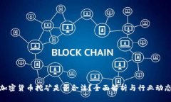 加密货币挖矿是否合法？