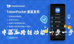 如何在小狐钱包中添加跨