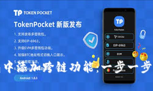 如何在小狐钱包中添加跨链功能：一步一步教程与问题解答