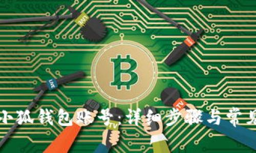 如何建立小狐钱包账号：详细步骤与常见问题解析