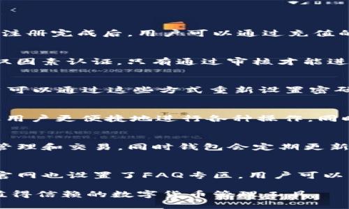   小狐钱包官方5.6版本体验及功能分析 / 

 guanjianci 小狐钱包, 官方版本, 5.6更新, 钱包功能 /guanjianci 

在数字货币日益普及的今天，钱包的选择变得至关重要，其中小狐钱包因其便利性和安全性得到了广泛关注。本文将对小狐钱包官方5.6版本进行深入分析，探讨其主要功能及用户体验。

小狐钱包5.6版本概览
小狐钱包是一款多功能数字资产钱包，致力于为用户提供安全、便捷的数字货币管理服务。5.6版本相较于之前的版本，进行了多项功能和用户体验提升。在安全性方面，小狐钱包采取了多重加密机制，确保用户资产的安全。同时，新版本引入了全新的用户界面设计，使得操作更加直观。

主要功能分析
小狐钱包5.6版本保留了许多前版本的经典功能，同时也加入了一些新的特性，使得用户在使用过程中更加顺畅。如资产管理、交易记录、行情分析、社区互动等功能，能够满足大多数用户的需求。
1. **资产管理**：用户可以轻松地查看所有持有的数字货币，无论是比特币、以太坊还是其他主流币种，资产一目了然。
2. **交易记录**：交易记录的透明性让用户可以清晰地了解自己的每一次交易，帮助他们做好资产规划。
3. **行情分析**：新版本提供了实时行情数据，用户可以随时获取市场动态，辅助他们做出决策。
4. **社区互动**：小狐钱包不仅是一个数字货币钱包，同时也是一个社区平台，用户可以在这里与其他用户分享经验，获取建议。

用户体验的提升
在5.6版本中，小狐钱包重视用户体验的提升，除了对界面进行了外，也改进了操作流程。例如，用户进行转账时，只需几步简单点击即可完成，以前需要多次确认的步骤被简化。此外，用户反馈渠道的丰富性也让开发团队能够更快地响应用户需求。

安全性分析
安全性一直是数字钱包用户最为关心的话题。小狐钱包在5.6版本中对安全性进行了至关重要的加强。采用了新的多重身份验证机制，用户在进行重要操作时需要进行两步验证，以确保操作的是账户持有者本人。而且，所有的私钥都在用户设备本地生成并储存，避免了云端储存带来的风险。

小狐钱包与其他钱包的对比
市场上数字钱包种类繁多，小狐钱包究竟有哪些优势呢？与其他主流钱包相比，小狐钱包的便捷性、社区支持和安全性是其核心竞争力。例如，与硬钱包相比，小狐钱包便于日常使用，但安全性较低；而相较于其他软件钱包，小狐钱包则在用户交互和社区体验上表现突出。

常见问题解答
在使用小狐钱包5.6版本的过程中，用户可能会遇到一些常见问题，接下来我们将逐一解答。

问题一：小狐钱包的使用流程是怎样的？
小狐钱包的使用流程相对简单，用户首先需要下载并安装钱包软件。安装完成后，用户需注册账户，进行身份验证，确保账户安全。注册完成后，用户可以通过充值的方式将资产添加进钱包，并能够在钱包中轻松进行转账、交易等操作。

问题二：小狐钱包如何保证资产安全？
小狐钱包通过多重安全策略来保护用户资产。首先，用户的私钥不会上传到云端，保障了信息不被截获；其次，用户账户登录支持双因素认证，只有通过审核才能进行重要操作；并且定期的安全审计与测试也确保钱包的安全防线始终有效。

问题三：如果忘记密码，该如何找回账户？
小狐钱包提供了账户找回的方案。首先，用户在注册时需设置密保问题和联系方式，这些信息会在找回账户时起到关键作用。用户可以通过这些方式重新设置密码。但必须注意的是，如果用户未设置密保，找回账户难度会增加，建议用户在注册时务必记录这些信息。

问题四：小狐钱包5.6版本与之前版本有什么不同？
小狐钱包5.6版本相较于之前版本在用户界面、功能整合、安全性上进行了显著改善。界面更加友好和直观，功能更为全面，可以让用户更便捷地进行各种操作。同时，安全性再次提升，进一步保护用户资产的安全。

问题五：小狐钱包是否支持多种数字货币？
是的，小狐钱包支持多种主流数字货币，包括但不限于比特币、以太坊、莱特币等。用户可以根据自己的需求选择不同的币种进行管理和交易。同时钱包会定期更新支持的新币种，以适应市场的变化。

问题六：小狐钱包的客服支持如何？
小狐钱包有着响应迅速的客服团队，用户可以通过多种途径（如在线客服、邮件支持等）联系客服，解决使用中遇到的问题。此外，官网也设置了FAQ专区，用户可以先查阅相关问题，得到初步的解答。

综上所述，小狐钱包5.6版本从各个方面提高了用户的使用体验和安全性，针对不同用户的需求做出了有针对性的改进，是一款值得信赖的数字货币管理工具。