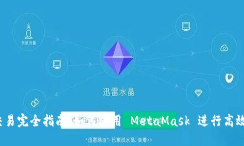 MetaMask 交易完全指南：如何使用 MetaMask 进行高效加密货币交易