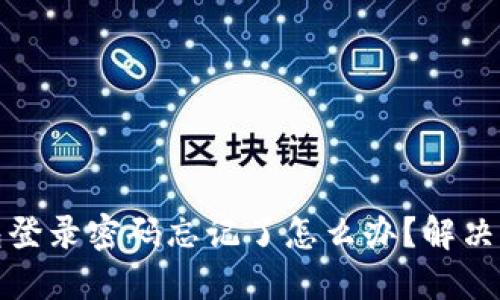 小狐钱包登录密码忘记了怎么办？解决方法详解