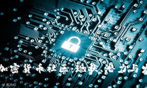 菲律宾加密货币社区：现状、潜力与发展趋势