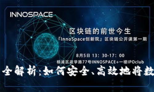 加密货币提现操作全解析：如何安全、高效地将数字资产转移到法币