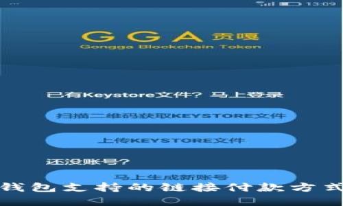 小狐钱包支持的链接付款方式详解