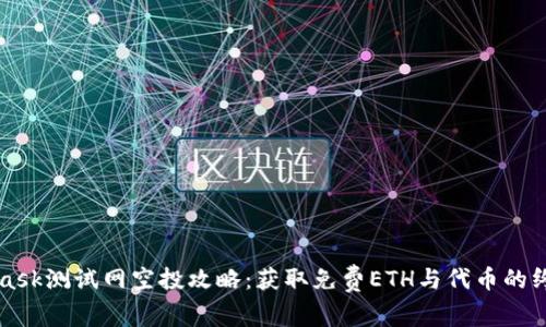 MetaMask测试网空投攻略：获取免费ETH与代币的终极指南