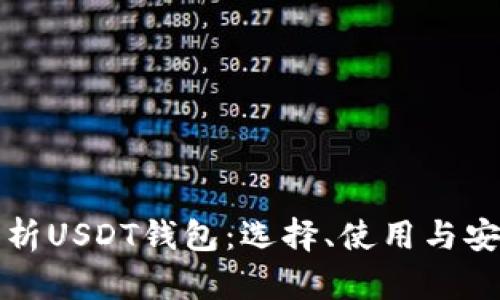 全面解析USDT钱包：选择、使用与安全指南