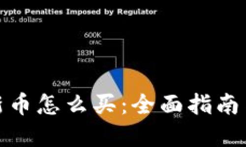 加密货币新币怎么买：全面指南与实用技巧