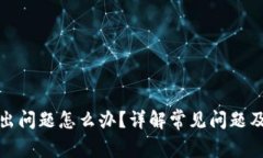 小狐钱包出问题怎么办？