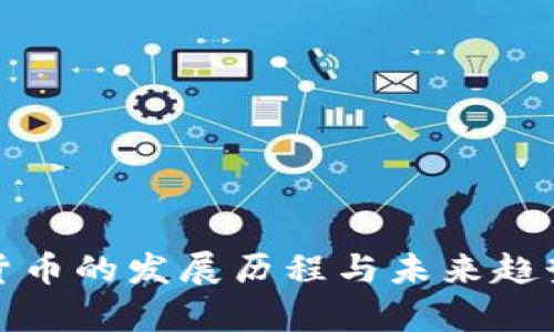 加密货币的发展历程与未来趋势分析