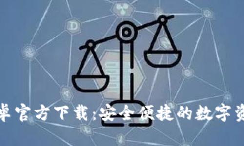 小狐钱包安卓官方下载：安全便捷的数字资产管理工具