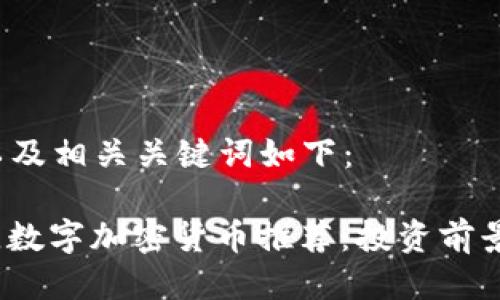  标签内的以及相关关键词如下：

2023年最佳数字加密货币推荐：投资前景与选择指南