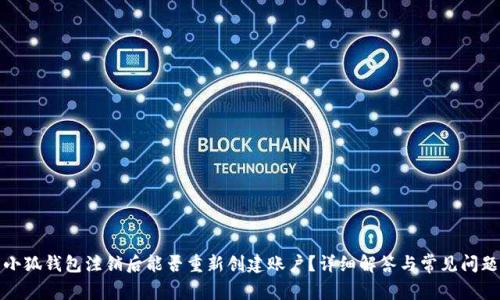 小狐钱包注销后能否重新创建账户？详细解答与常见问题