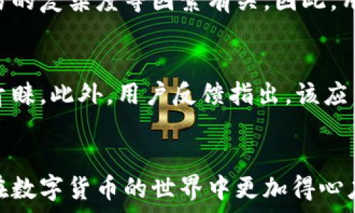   
  小狐钱包官网版下载视频及使用详解：下载、注册与安全性分析 /   

关键词  
 guanjianci 小狐钱包, 小狐钱包官网, 小狐钱包下载, 小狐钱包视频教程 /guanjianci   

一、小狐钱包简介  
小狐钱包是一款新兴的数字资产管理工具，致力于为用户提供安全、便捷的数字货币交易与存储服务。它不仅支持主流数字货币的存储和交易，还提供多种安全保障措施，以确保用户资产的安全。此外，小狐钱包界面友好，操作简单，适合各种级别的用户使用。  

二、小狐钱包官网版下载的方法  
用户可以通过小狐钱包的官方网站下载最新版本的应用程序，确保下载的版本是官方正版，以避免安全风险。在官网上，一般会提供适用于不同设备的下载链接，包括Android和iOS两个主要平台。  
具体步骤如下：  
ol  
    li打开浏览器，搜索“小狐钱包官网”。/li  
    li点击进入官方网站，寻找“下载”或“获取应用”的链接。/li  
    li根据自己设备的类型选择相应的下载链接（Android或iOS）。/li  
    li下载完成后，根据提示进行安装，并按照指引完成注册。/li  
/ol  

三、注册小狐钱包的步骤  
在下载并安装小狐钱包之后，用户需要进行注册，以开启自己的数字资产管理之旅。用户可以按照以下步骤完成注册：  
ol  
    li打开小狐钱包应用，选择“注册”选项。/li  
    li填写手机号或邮箱地址，并设置一个强密码。/li  
    li根据提示接收验证码，完成验证。/li  
    li确认注册信息，完成注册流程，进入钱包首页。/li  
/ol  

四、小狐钱包的主要功能  
小狐钱包提供多种功能，帮助用户更好地管理自己的数字资产：  
ul  
    li资产管理：支持多种数字货币的存储，可以查看实时市场价格。/li  
    li安全保障：采用多种加密措施，确保用户资金安全。/li  
    li交易功能：用户可以随时进行数字货币的交易，方便快捷。/li  
    li信息提示：应用内会提供市场资讯、交易策略等信息，帮助用户把握市场动态。/li  
/ul  

五、小狐钱包的安全性分析  
在使用小狐钱包时，安全性是用户最为关心的问题之一。小狐钱包在多方面采取了安全措施，确保用户的资产不受损失。  
首先，用户的私钥存储在设备本地，始终不上传至服务端。其次，应用内设有多重身份验证和加密机制，确保密码、交易信息等敏感信息的安全。此外，小狐钱包会定期进行安全漏洞测试，及时修补可能的安全隐患，保障用户体验。  

六、与小狐钱包相关的常见问题  

1. 小狐钱包支持哪些数字货币？  
小狐钱包目前支持多种主流的数字货币，如比特币、以太坊、莱特币等，用户可以自由选择所需的资产进行存储和交易。此外，钱包也会随着市场的发展，不断更新，增加对新兴数字货币的支持。了解所支持的具体数字货币，可以在小狐钱包的官方网站或应用内查看最新的支持列表。  

2. 如何保障小狐钱包的安全性？  
保障小狐钱包安全性的措施有很多，首先用户应定期更换密码，避免使用简单的密码组合。其次，用户在使用公开Wi-Fi网络时，建议关闭钱包的自动登录功能，增加使用的安全级别。此外，用户还可以通过设置二次验证、提醒功能，提高账户的安全性。  

3. 如果丢失了手机，如何找回小狐钱包里的资产？  
小狐钱包允许用户设定恢复备份，比如使用助记词或私钥进行备份。即使用户丢失了手机，只需在新设备上重新下载小狐钱包，并利用助记词或私钥进行恢复即可。这也是小狐钱包为了保护用户资产而设计的安全功能之一，用户在初次使用时务必将备份信息妥善保存。  

4. 小狐钱包是否支持法币交易？  
目前，小狐钱包主要聚焦于数字货币的管理和交易，不直接支持法币交易，但用户可以通过其他平台将法币兑换成数字货币后，再转入小狐钱包进行管理。因此，进行法币交易的用户，需要先了解其他数字货币交易所的使用方法。  

5. 小狐钱包的使用费用是多少？  
使用小狐钱包基本是不收取使用费用的，用户在发生交易时可能会产生网络手续费。这些费用通常与区块链网络的拥堵程度、交易的复杂度等因素有关。因此，用户每次转账前，可以查看当前的网络费用，合理安排交易时间以减少手续费支出。  

6. 小狐钱包的用户评价如何？  
用户评价是反映一款应用是否优秀的重要指标。小狐钱包因其简单易用的界面、强大的安全性、丰富的功能而受到了众多用户的青睐。此外，用户反馈指出，该应用的客服响应及时，解决问题的效率较高，为用户提供了良好的使用体验。整体而言，小狐钱包在用户群体中享有较高的满意度。  

总结  
以上便是关于小狐钱包官网版下载、使用及安全性分析的详细介绍。希望这些信息能够帮助到有意向使用小狐钱包的用户，让您在数字货币的世界中更加得心应手！无论您是初学者还是专业用户，小狐钱包都能为您提供全面的支持和便利。