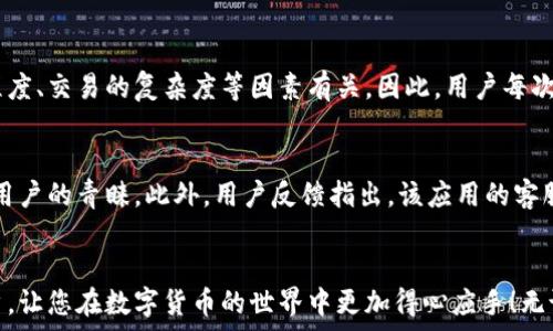   
  小狐钱包官网版下载视频及使用详解：下载、注册与安全性分析 /   

关键词  
 guanjianci 小狐钱包, 小狐钱包官网, 小狐钱包下载, 小狐钱包视频教程 /guanjianci   

一、小狐钱包简介  
小狐钱包是一款新兴的数字资产管理工具，致力于为用户提供安全、便捷的数字货币交易与存储服务。它不仅支持主流数字货币的存储和交易，还提供多种安全保障措施，以确保用户资产的安全。此外，小狐钱包界面友好，操作简单，适合各种级别的用户使用。  

二、小狐钱包官网版下载的方法  
用户可以通过小狐钱包的官方网站下载最新版本的应用程序，确保下载的版本是官方正版，以避免安全风险。在官网上，一般会提供适用于不同设备的下载链接，包括Android和iOS两个主要平台。  
具体步骤如下：  
ol  
    li打开浏览器，搜索“小狐钱包官网”。/li  
    li点击进入官方网站，寻找“下载”或“获取应用”的链接。/li  
    li根据自己设备的类型选择相应的下载链接（Android或iOS）。/li  
    li下载完成后，根据提示进行安装，并按照指引完成注册。/li  
/ol  

三、注册小狐钱包的步骤  
在下载并安装小狐钱包之后，用户需要进行注册，以开启自己的数字资产管理之旅。用户可以按照以下步骤完成注册：  
ol  
    li打开小狐钱包应用，选择“注册”选项。/li  
    li填写手机号或邮箱地址，并设置一个强密码。/li  
    li根据提示接收验证码，完成验证。/li  
    li确认注册信息，完成注册流程，进入钱包首页。/li  
/ol  

四、小狐钱包的主要功能  
小狐钱包提供多种功能，帮助用户更好地管理自己的数字资产：  
ul  
    li资产管理：支持多种数字货币的存储，可以查看实时市场价格。/li  
    li安全保障：采用多种加密措施，确保用户资金安全。/li  
    li交易功能：用户可以随时进行数字货币的交易，方便快捷。/li  
    li信息提示：应用内会提供市场资讯、交易策略等信息，帮助用户把握市场动态。/li  
/ul  

五、小狐钱包的安全性分析  
在使用小狐钱包时，安全性是用户最为关心的问题之一。小狐钱包在多方面采取了安全措施，确保用户的资产不受损失。  
首先，用户的私钥存储在设备本地，始终不上传至服务端。其次，应用内设有多重身份验证和加密机制，确保密码、交易信息等敏感信息的安全。此外，小狐钱包会定期进行安全漏洞测试，及时修补可能的安全隐患，保障用户体验。  

六、与小狐钱包相关的常见问题  

1. 小狐钱包支持哪些数字货币？  
小狐钱包目前支持多种主流的数字货币，如比特币、以太坊、莱特币等，用户可以自由选择所需的资产进行存储和交易。此外，钱包也会随着市场的发展，不断更新，增加对新兴数字货币的支持。了解所支持的具体数字货币，可以在小狐钱包的官方网站或应用内查看最新的支持列表。  

2. 如何保障小狐钱包的安全性？  
保障小狐钱包安全性的措施有很多，首先用户应定期更换密码，避免使用简单的密码组合。其次，用户在使用公开Wi-Fi网络时，建议关闭钱包的自动登录功能，增加使用的安全级别。此外，用户还可以通过设置二次验证、提醒功能，提高账户的安全性。  

3. 如果丢失了手机，如何找回小狐钱包里的资产？  
小狐钱包允许用户设定恢复备份，比如使用助记词或私钥进行备份。即使用户丢失了手机，只需在新设备上重新下载小狐钱包，并利用助记词或私钥进行恢复即可。这也是小狐钱包为了保护用户资产而设计的安全功能之一，用户在初次使用时务必将备份信息妥善保存。  

4. 小狐钱包是否支持法币交易？  
目前，小狐钱包主要聚焦于数字货币的管理和交易，不直接支持法币交易，但用户可以通过其他平台将法币兑换成数字货币后，再转入小狐钱包进行管理。因此，进行法币交易的用户，需要先了解其他数字货币交易所的使用方法。  

5. 小狐钱包的使用费用是多少？  
使用小狐钱包基本是不收取使用费用的，用户在发生交易时可能会产生网络手续费。这些费用通常与区块链网络的拥堵程度、交易的复杂度等因素有关。因此，用户每次转账前，可以查看当前的网络费用，合理安排交易时间以减少手续费支出。  

6. 小狐钱包的用户评价如何？  
用户评价是反映一款应用是否优秀的重要指标。小狐钱包因其简单易用的界面、强大的安全性、丰富的功能而受到了众多用户的青睐。此外，用户反馈指出，该应用的客服响应及时，解决问题的效率较高，为用户提供了良好的使用体验。整体而言，小狐钱包在用户群体中享有较高的满意度。  

总结  
以上便是关于小狐钱包官网版下载、使用及安全性分析的详细介绍。希望这些信息能够帮助到有意向使用小狐钱包的用户，让您在数字货币的世界中更加得心应手！无论您是初学者还是专业用户，小狐钱包都能为您提供全面的支持和便利。
