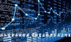 揭秘加密货币操控者：市