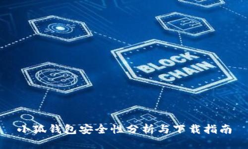 小狐钱包安全性分析与下载指南