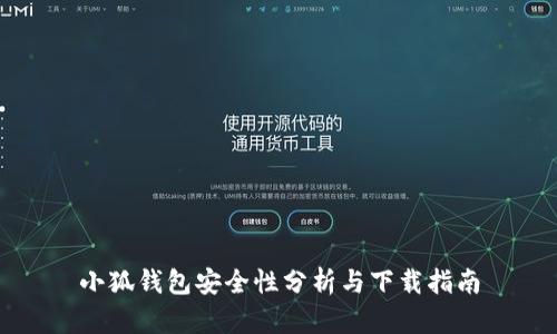 小狐钱包安全性分析与下载指南