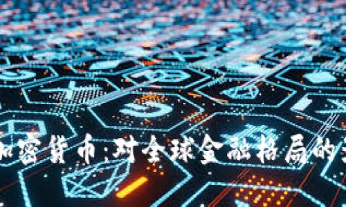 普京接受加密货币：对全球金融格局的影响与展望