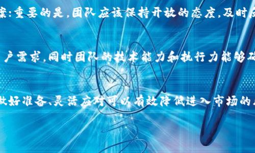 baoti深入探讨加密数字货币孵化：如何助力新兴项目成功/baoti
加密货币, 数字货币孵化, 区块链, 创业支持/guanjianci

在当今数字化快速发展的时代，加密数字货币已成为金融科技领域的重要组成部分。随着区块链技术的日益成熟，各类基于区块链的项目如雨后春笋般涌现，这其中涉及的加密数字货币孵化不仅是技术上的创新，也代表着市场对新兴项目的期待与支持。

加密数字货币孵化是一个复杂的过程，涉及项目的创意、技术实现、市场定位、营销策略等多个方面。成功的孵化能够帮助初创公司在激烈的市场竞争中获得生存和发展的机会。本文将详细探讨加密数字货币孵化的各个方面，分析为何孵化对新兴项目至关重要，并回答一些相关的问题。

一、什么是加密数字货币孵化？

加密数字货币孵化涉及对新项目进行全面的支持与引导，通常由孵化器、加速器或投资机构提供。这种支持不仅限于资金，还包括技术指导、市场营销、法律咨询等多方面的帮助。

在这个过程中，孵化器将会对潜在的项目进行筛选，选择具备市场潜力和技术可行性的方案进行深入支持。项目团队通常在孵化器的环境中工作，与其他项目团队和行业专家进行交流，分享经验，从中获得灵感和帮助。

该过程通常包括以下几个阶段：
ul
    li项目筛选：通过多重评估标准选择具备可行性的项目。/li
    li资源支持：提供资金、技术支持、市场引导等多方面的支持。/li
    li网络建设：帮助项目团队建立联系，拓展人脉和商业网络。/li
    li实施推进：對项目的计划进行实施，并根据市场反馈进行调整。/li
/ul

二、为何加密数字货币孵化如此重要？

随着加密货币市场的竞争愈发激烈，项目的成功不仅需要创新的想法，更需要系统的支持和有效的市场结构。以下是加密数字货币孵化的重要性：

首先，资金支持是孵化器提供的核心价值之一。许多初创团队在启动时面临资金短缺的困境，而孵化器通过初期投资能够帮助他们建立产品原型和市场验证模型。资金的入口能够让项目在竞争中保持活力。

其次，技术支持也至关重要。区块链技术的复杂性使得许多团队缺乏必要的技术能力，而孵化器通常拥有丰富的技术资源和经验，可以为项目提供战略上的技术指导，帮助他们在开发阶段避免潜在的技术错误。

市场定位也是孵化过程中的重要评估因素。孵化器通过行业分析和市场调查，帮助项目团队明确产品的目标市场，制定有效的市场推广计划。这样的市场引导能够大幅度提高项目的成功率。

此外，网络资源的构建也是孵化的独特优势之一。通过孵化器，团队能够接触到更多的投资者、行业专家、潜在客户等，获得更为广阔的商业机会。

三、加密数字货币孵化的流程

加密数字货币孵化流程通常分为几个阶段，每个阶段都有其特定的目标和任务：

h41. 项目筛选阶段/h4
在这个阶段，孵化器通过申请表和项目展示会等形式，筛选出符合孵化条件的项目。评审团队会根据项目的创新性、市场需求、团队背景等多方面进行深入评估。

h42. 投资阶段/h4
一旦项目进入孵化，就会获得初始投资。这部分资金用于项目启动，开发基础架构或市场测试等。

h43. 项目开发阶段/h4
在这个阶段，项目团队将在孵化器的支持下进行产品的设计与开发，孵化器会定期进行进度审查并提供指导。

h44. 市场验证阶段/h4
项目初步完成后，将进入市场验证阶段。团队会通过市场调查、用户反馈等方式进行产品调整，并根据数据产品特性。

h45. 推广阶段/h4
项目确认符合市场需求后，进入推广阶段。孵化器将在这一阶段帮助项目在目标市场上进行营销活动，增加项目的市场曝光率。

h46. 成功退出/h4
项目成功上市后，孵化器将评估其表现，并根据项目的成功程度决定后续的投资和合作。

四、加密数字货币孵化的成功案例

许多成功的加密数字货币项目都经历了孵化的阶段，下面是几个成功案例：

一个典型的案例是“以太坊”，它是通过众筹方式募集资金，获得众多早期投资者的支持。通过有效的市场定位和持续的技术迭代，以太坊迅速成为市场上最具影响力的智能合约平台之一，成功吸引了越来越多的开发者和企业加入。

另一个例子是“Chainlink”，它为智能合约提供去中心化预言机服务。通过与众多租赁的孵化器合作，Chainlink能够在初期获得技术和市场支持，从而加速了其业务的增长和应用场景的拓展。

五、当前市场上存在的挑战

尽管加密数字货币孵化为项目提供了很多机会，但仍然面临一些挑战：

首先，市场竞争愈发激烈。随着越来越多的项目涌现，如何在瞬息万变的市场中保持领导地位，成为了许多项目必须直面的挑战。

其次，监管环境的变化也对加密数字货币孵化造成影响。各国对于加密货币的监管政策各不相同，某些地区的严格规定可能抑制创新。

最后，技术风险也是一项不可忽视的挑战。随着区块链技术的迅速发展，潜在的技术漏洞、实施上的不当等都可能导致项目失败。

六、未来加密数字货币孵化的发展趋势

未来，加密数字货币孵化的趋势将会向着多样化和全球化的方向发展：

首先，随着科技的进步，孵化器将会在技术支持和市场引导上进行更多的创新，采用先进的工具和方法来评估和支持项目。

其次，全球化的合作将成为未来趋势。越来越多的孵化器将跨国界合作，建立国际化的投资网络，吸引全球范围内的优秀项目。

最后，监管合规性将成为孵化的重要组成部分。项目在启动之初就应考虑到可能面临的法律和合规风险，以保证其长期的可持续发展。

可能相关的问题：

1. 如何选择合适的加密数字货币孵化器？
在选择一个加密数字货币孵化器时，要考虑多个因素，包括它的声誉、历史成功案例、提供的资源和支持、专业知识、行业网络等；并且还要与孵化器进行充分的沟通，以确认其是否与您的项目目标相吻合。

2. 加密数字货币孵化需要多长时间？
加密数字货币孵化通常需要数月到一年的时间，这取决于项目的复杂性与市场需求；在这个过程中，团队将经历不同阶段，包括项目筛选、资金支持、开发、市场验证等，每个环节的时间安排都会影响整体的孵化时间。

3. 加密货币孵化器与加速器的区别是什么？
孵化器通常着眼于早期项目的长期发展，提供更为全面的支持，而加速器的重点则在于相对成熟的项目，加速其成长速度。孵化器往往涉及更长时间的合作和资源投入，而加速器则专注于短期成果。

4. 在孵化过程中，团队遇到问题该如何处理？
问题的出现是孵化过程中不可避免的一部分，团队可以通过寻找导师、与同行交流、进行市场调研等方式寻求解决的方案；重要的是，团队应该保持开放的态度，及时反馈与分享各自的看法与心得，以便共同应对挑战。

5. 如何确保孵化成功？
确保孵化成功的关键在于市场的准确定位、团队的执行能力和技术的可行性；对市场的了解能够帮助项目更好地满足用户需求，同时团队的技术能力和执行力能够确保项目在各个阶段都能按计划推进。

6. 如何选择合适的市场时机？
选择市场时机的关键在于深入的市场分析、竞争对手研究和用户需求评估，尤其是在加密货币市场波动较大的情况下，做好准备、灵活应对可以有效降低进入市场的风险。

在这个不断变化的行业中，加密数字货币孵化是一项挑战也是一项机会，未来的成功将依赖于各方的共同努力与合作。