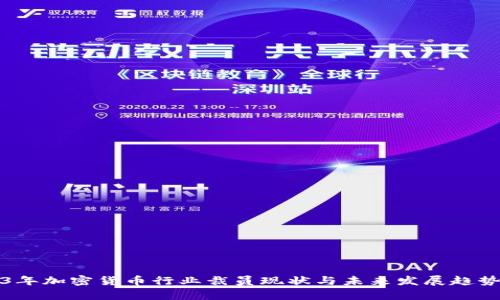 2023年加密货币行业裁员现状与未来发展趋势分析