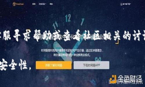 如何使用MetaMask钱包购买一级市场的数字资产？

MetaMask, 一级市场, 数字资产, 加密货币/guanjianci

随着区块链技术的迅猛发展，加密货币市场的参与者日渐增多。MetaMask作为一个流行的以太坊钱包，逐渐成为很多用户进行数字资产交易的重要工具。很多用户在询问，如何通过MetaMask钱包购买一级市场的币。在这里，我们将详细探讨MetaMask的功能、一级市场的概念以及如何通过该钱包进行交易。

什么是MetaMask钱包？
MetaMask是一个浏览器扩展和移动应用程序，它允许用户管理以太坊和ERC20代币。用户可以使用MetaMask生成新钱包、导入已有钱包、发送和接收ETH和其他代币。从用户界面来说，MetaMask提供了非常友好的交互体验，使得新手用户也能顺利上手。

MetaMask的核心功能是作为用户与区块链网络的桥梁，它支持与去中心化应用（DApp）进行交互。这意味着用户可以使用MetaMask连接到去中心化交易所（DEX）、去中心化金融（DeFi）平台、NFT市场等。

一级市场是什么？
在加密货币的世界中，一级市场（Primary Market）是指首次发行和销售数字资产的市场。这往往涉及到新项目或初创公司的代币发布，用户可以在项目的首次发行阶段直接购买这些代币。与之对应的，二级市场则是代币发行之后，代币在交易所等场所的买卖交易。

一级市场通常通过首次代币发行（ICO）、初始交易所发行（IEO）或其它形式的代币销售进行。投资者在这类市场中，能够以比二级市场更便宜的价格购买这些项目的代币，同时也面临着更高的风险，因为早期项目的成功不确定性较大。

MetaMask钱包如何连接到一级市场？
使用MetaMask购买一级市场的币，首先需确保您的钱包已经安装和设置完毕。您需要访问相关的项目网站或进行代币销售的平台，通常这些平台会提供直接连接MetaMask的功能。以下是通过MetaMask购买一级市场代币的步骤：

ol
li确保您的MetaMask钱包中有足够的ETH（以太坊）以支付购买代币的费用和相关的交易手续费。/li
li访问项目的官方网站，确认这是一个可靠的项目。/li
li点击页面上的“购买”或“参与”按钮，这时MetaMask会弹出连接请求。/li
li在MetaMask中确认交易的细节，如购买的代币数量、价格等。/li
li点击“确认”完成交易。/li
/ol

通过以上步骤，您便可以顺利地在一级市场购买到数字资产。请注意一定要确认项目的合法性和背后团队的资质，避免由于信息不对称而导致的损失。

使用MetaMask购买一级市场币的优势
使用MetaMask钱包购买一级市场币有很多优势：

ul
listrong去中心化：/strongMetaMask支持用户直接与区块链进行交互，省去了中介机构的干扰和手续费。/li
listrong安全性：/strong用户钱包的私钥在本地管理，而不被托管在网上，降低了被黑客攻击的风险。/li
listrong支持多种代币：/strongMetaMask支持众多的ERC20代币，用户购入多样化的资产更为方便。/li
listrong易用性：/strongMetaMask提供了友好的用户界面，让新手用户也能快速上手。/li
/ul

MetaMask钱包的局限性和风险
尽管MetaMask有众多的优势，但它也存在一些局限性和风险：

ul
listrong安全风险：/strong如果用户的计算机感染恶意软件，可能会导致私钥被盗。因此，用户需要确保设备的安全性。/li
listrong操作风险：/strong用户在进行交易时，需且小心输入地址，以避免资金的错误发送。/li
listrong市场风险：/strong一级市场的投资往往具有高风险和波动性，用户需谨慎评估项目的潜在风险。/li
/ul

常见问题解答

1. MetaMask为什么不能连接到某些项目的一级市场？
MetaMask的兼容性以及浏览器设置可能会影响其连接到特定项目的能力。某些项目可能使用不同的网络，也可能在代码上与MetaMask不兼容。用户在遇到无法连接的情况时，可以尝试检查网络设置、项目的网站或联系项目的支持团队以获取帮助。

2. 如何确保参与的一级市场项目是合法的？
确保参与的项目合法性可以通过调研项目团队的背景、社区反馈、项目白皮书等来实现。此外，查看项目的社交媒体动态、Github代码库等能帮助用户进一步判断项目的真实状态。合理的尽调能降低投资风险。

3. 参与一级市场投资需要注意哪些费用？
除了购买代币的费用外，用户在使用MetaMask进行交易时还需要考虑交易手续费（Gas Fee），这些手续费会因为网络的拥挤而有所不同。因此，建议在交易之前进行相关的费用预估，以免在交易时产生意外的成本。

4. 如果购买的代币未上市，如何管理这些资产？
用户在MetaMask中可以看到自已购买的所有代币，即使这些代币未在交易所上市。在这段等待期内，用户应留意该项目的进展，确保自己始终获取最新的资讯，并做好必要的资金管理。

5. 如何安全地存储MetaMask钱包的私钥和助记词？
私钥和助记词是访问钱包的关键，用户要确保将其安全存储。可以将其写在纸上并保存在安全的缴密橱中，或使用密码管理器来储存。同时避免在网络上分享这些信息，并定期更换钱包的关联信息以增加安全性。

6. 如果在MetaMask购买过程中遇到问题，该如何解决？
面对问题时，用户可以先查看MetaMask的官方文档和支持论坛，那里有很多常见问题的解答。如果问题依然未解决，可以尝试向项目的客服寻求帮助或查看社区相关的讨论。确保你的问题具备描述性信息，以便更快地找到解决方案。

综上所述，使用MetaMask钱包购买一级市场的币是一项相对简便但需谨慎的操作。重要的是，参与者一定要深入了解项目并确保交易的安全性。