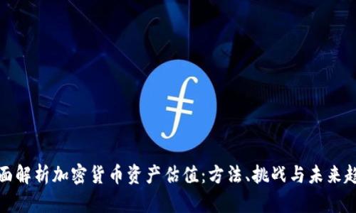 全面解析加密货币资产估值：方法、挑战与未来趋势