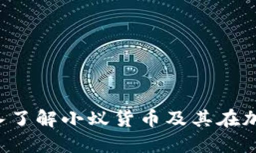 ### 小蚁货币：深入了解小蚁货币及其在加密货币市场中的角色