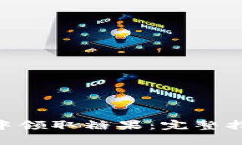 如何在MetaMask中领取糖果：完整指南和常见问题解答