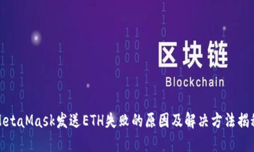 MetaMask发送ETH失败的原因及解决方法揭秘