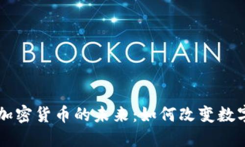 量子技术与加密货币的未来：如何改变数字金融的格局