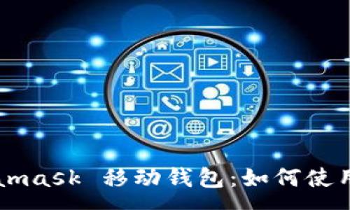 :

全面解析 Metamask 移动钱包：如何使用、功能与安全性