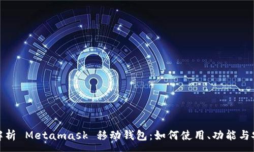 :

全面解析 Metamask 移动钱包：如何使用、功能与安全性