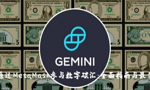 如何通过MetaMask参与数字碳汇：全面指南与最佳实践