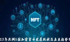 2023年亚洲5国加密货币发展